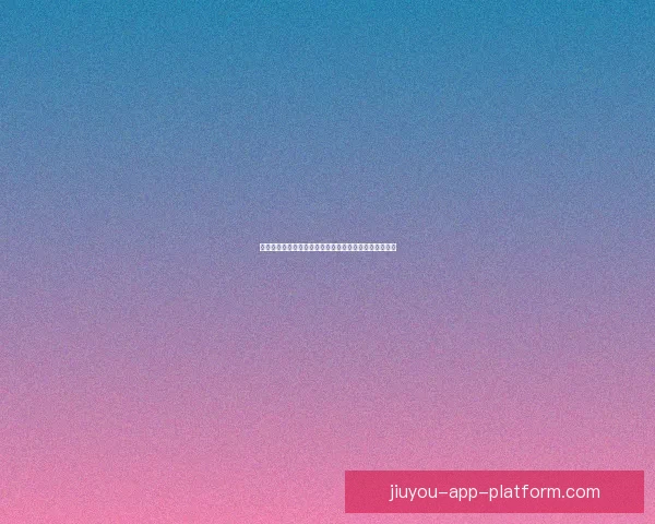 九游跳转入口全面升级体验助力玩家畅玩更多游戏新世界