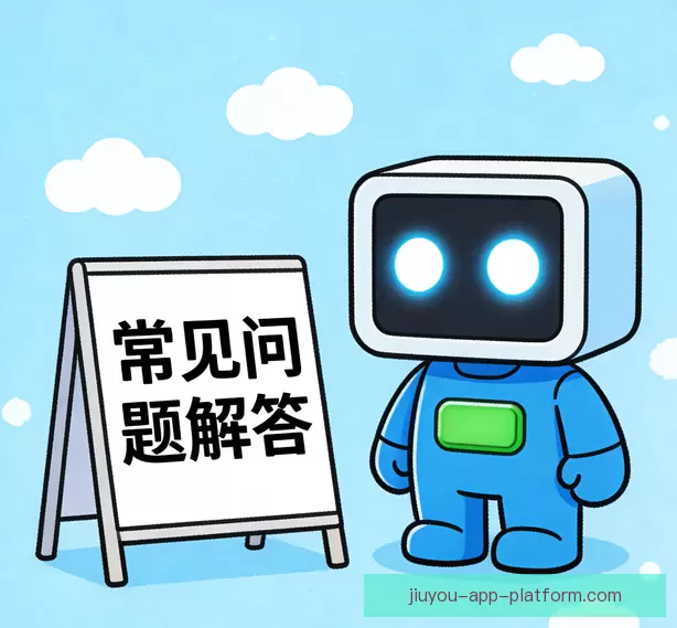 常见问题解答